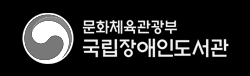문화체육관광부 국립장애인도서관