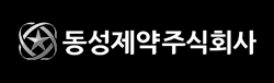 동성제약주식회사