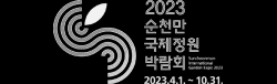 2023 순천만 국제정원 박람회