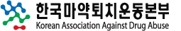 한국마약퇴치운동본부 로고